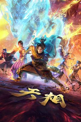全民电影网国漫风起纸鸢海报